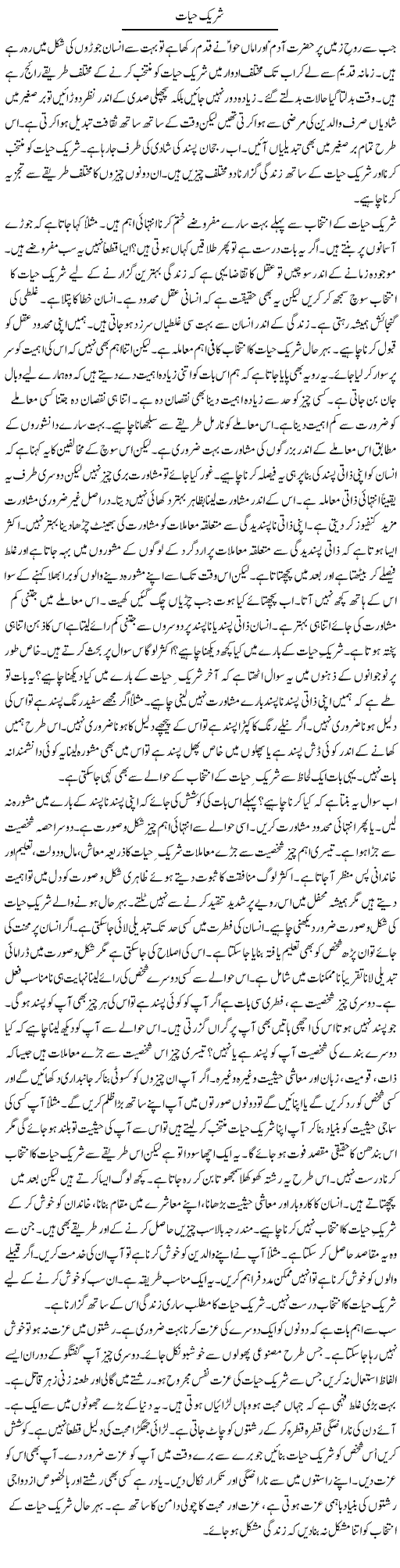 Shareek Hayat | Syed Zeeshan Haider | Daily Urdu Columns