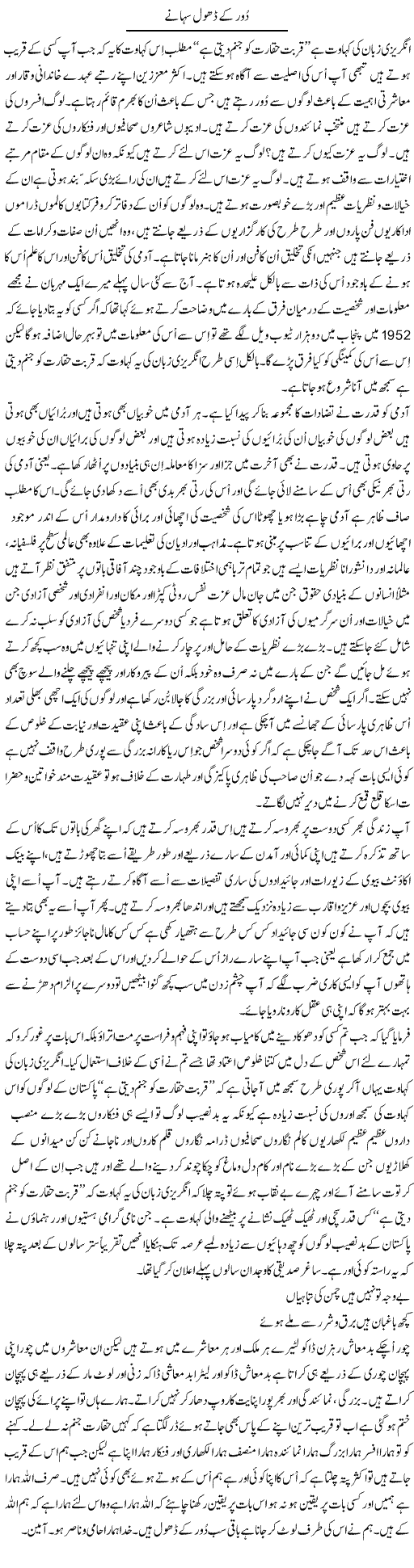 Door Ke Dhol Suhanay | Musa Raza Afandi | Daily Urdu Columns
