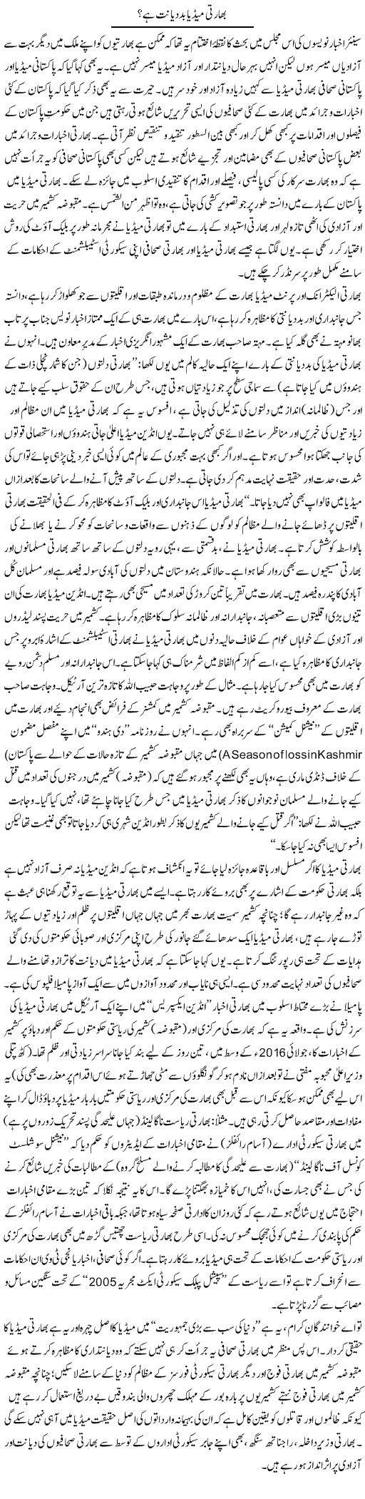 Bharti media baddyant hai? | Tanveer Qaisar Shahid | Daily Urdu Columns