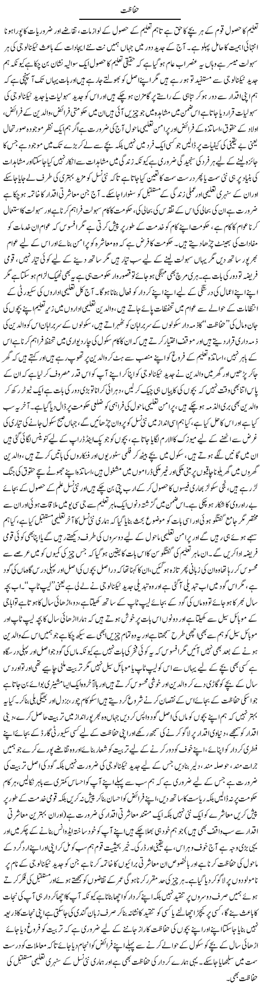 Hifazat | Yousaf Abbasi | Daily Urdu Columns