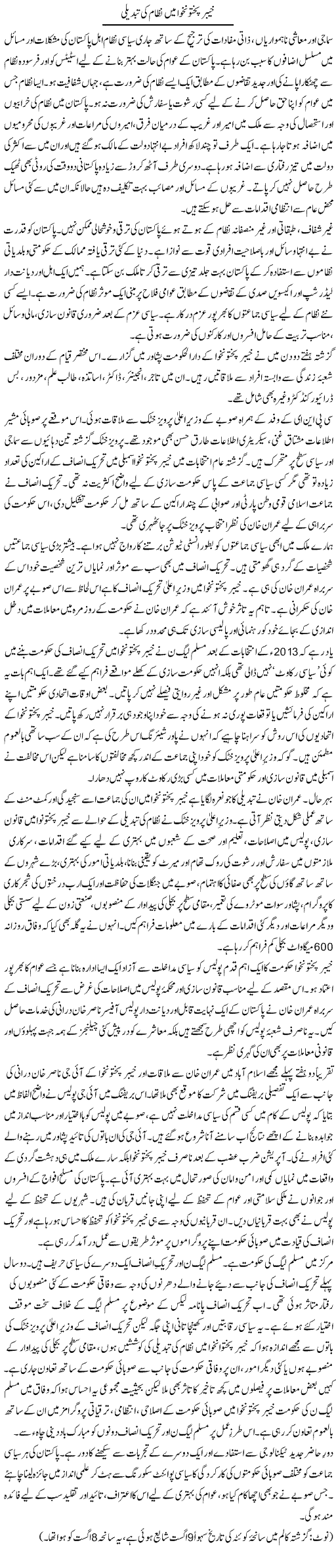 Khyber Pakhtunkhwa Mein Nizam Ki Tabdeeli | Dr. Waqar Yousuf Azeemi | Daily Urdu Columns