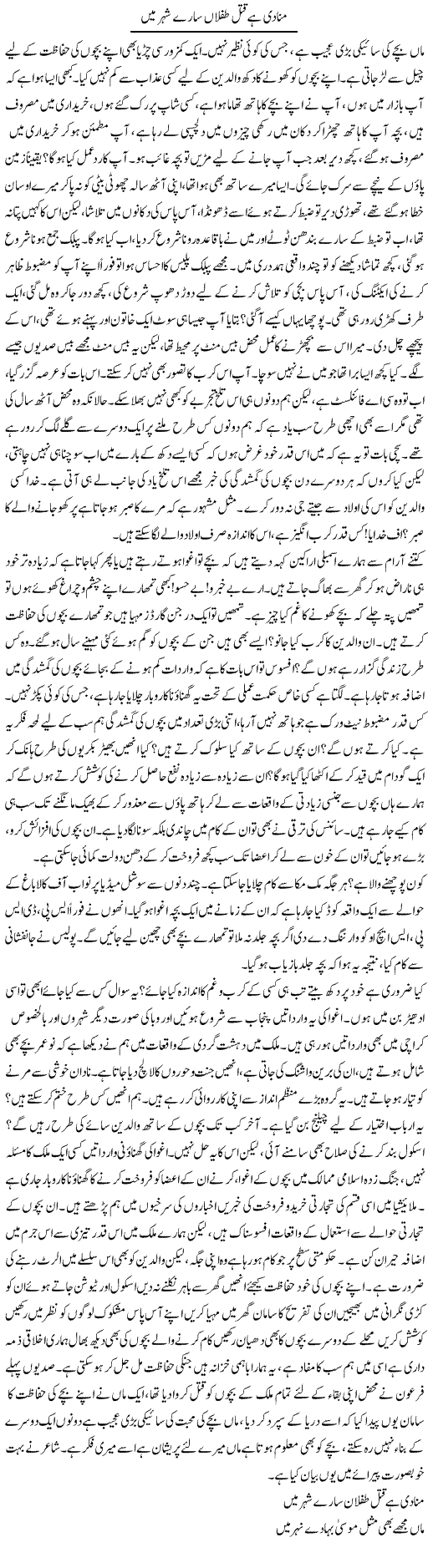 Munaadi Hai Qatal Tiflaan Saaray Shehar Mein | Aini Niazi | Daily Urdu Columns