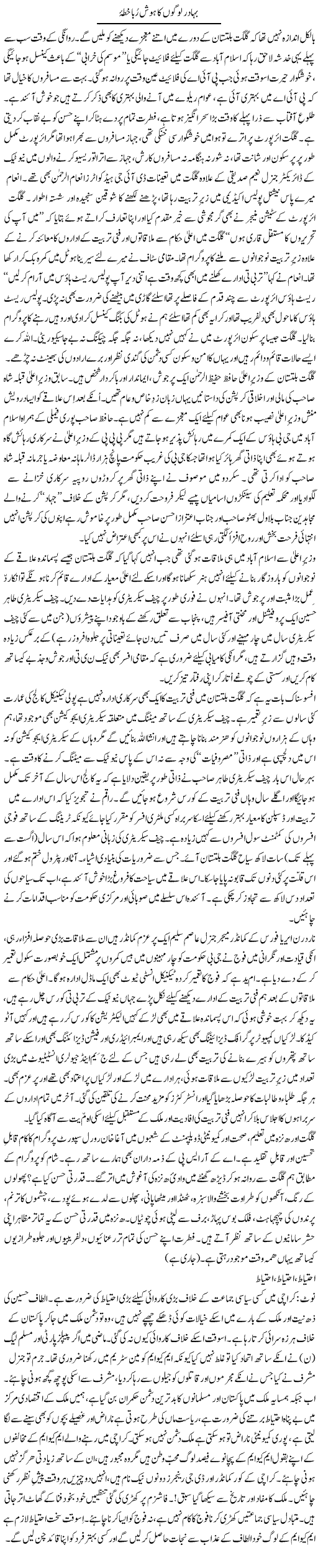 Bahadur Logon Ka Hosh Rubaa Khitta | Zulfiqar Ahmed Cheema | Daily Urdu Columns
