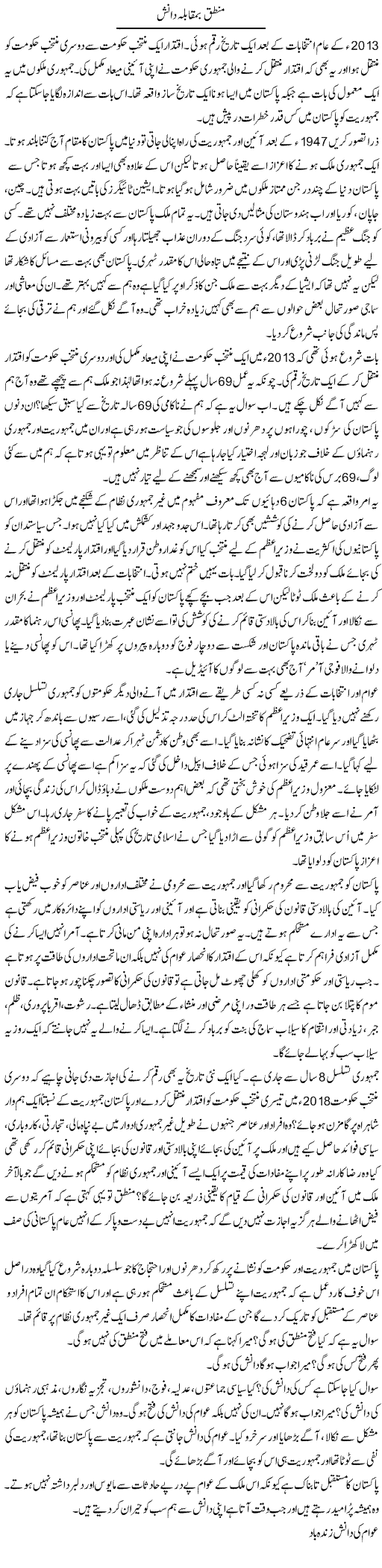 Mantaq Ba Muqabla Danish | Zahida Hina | Daily Urdu Columns
