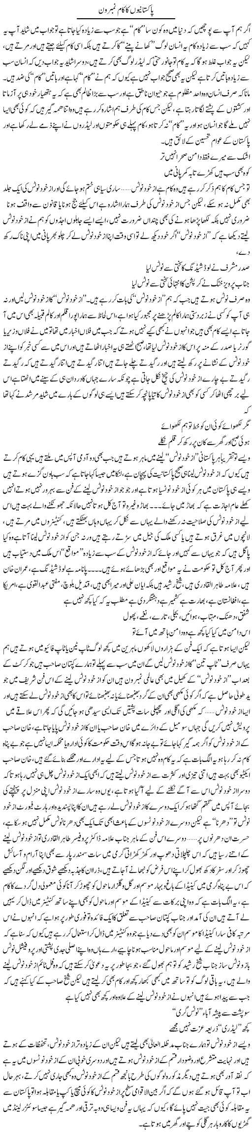Pakistanio ka kaam number one | Saad Ullah Jan Barq | Daily Urdu Columns