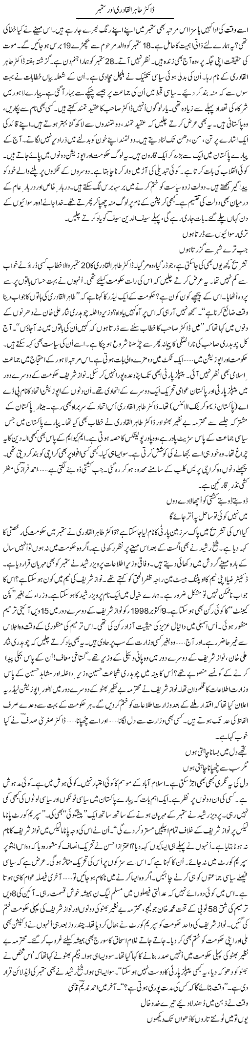 Dr. Tahir Ul Qadri Aor September | Ejaz Hafeez Khan | Daily Urdu Columns