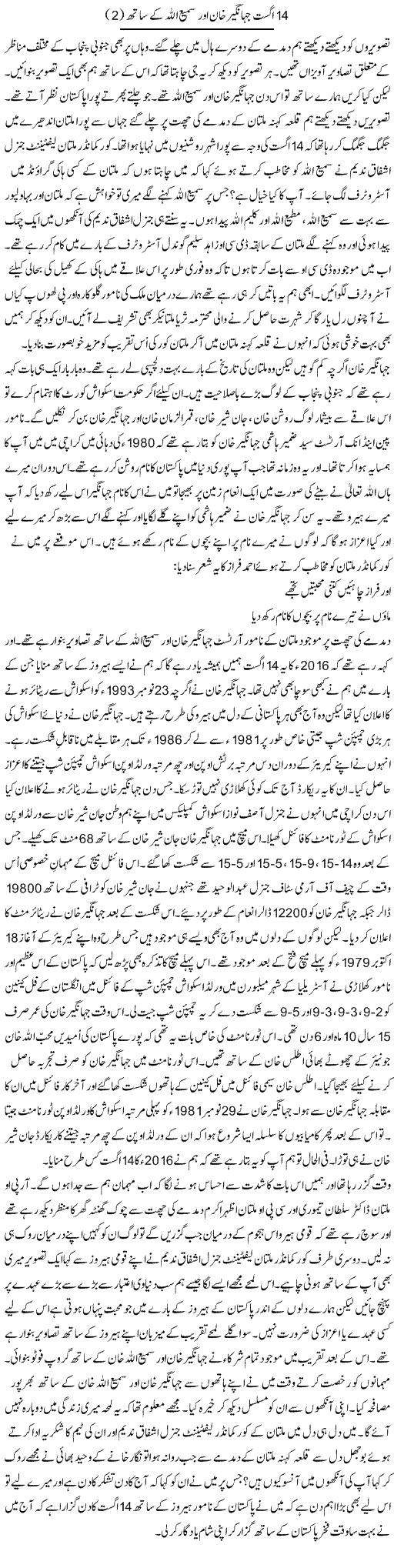 14 August Jahangir Khan aor Samiullah ke sath (2) | Shakir Hussain Shakir | Daily Urdu Columns