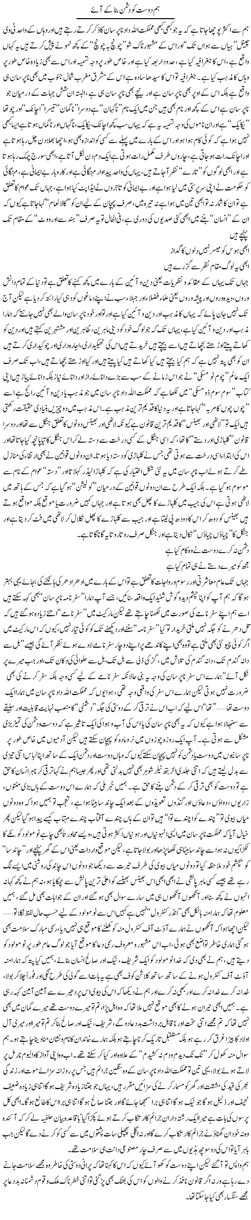 Hum Dost Ko Dushman Bana Ke Aaye | Saad Ullah Jan Barq | Daily Urdu Columns