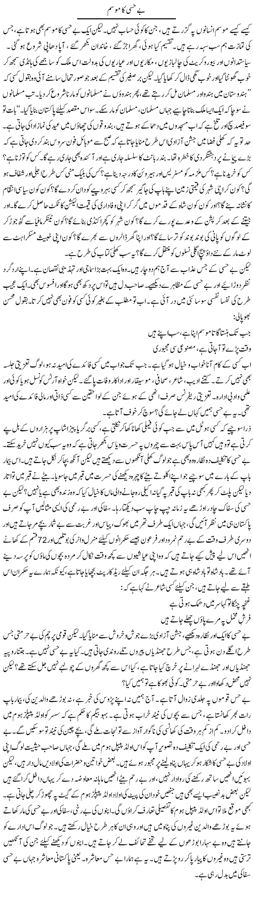 Be Hissi Ka Mausam | Raees Fatima | Daily Urdu Columns