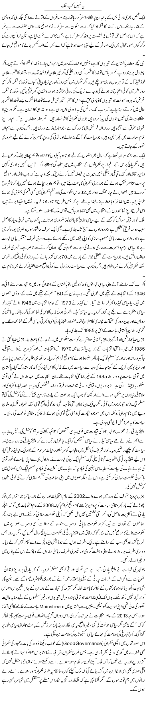Yeh Khail Kab Tak? | Muqtada Mansoor | Daily Urdu Columns