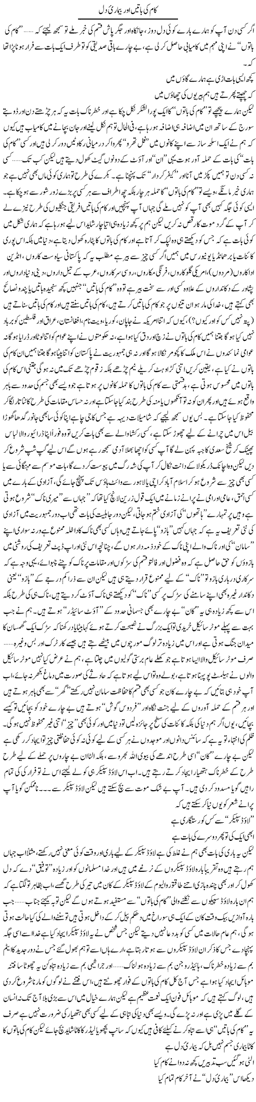 Kaam Ki Baatein Aur Beemari Dil | Saad Ullah Jan Barq | Daily Urdu Columns