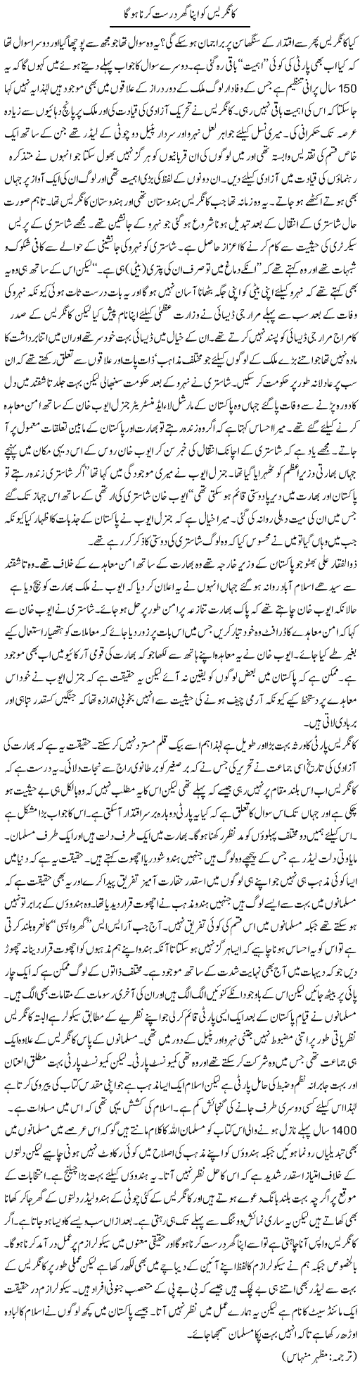 Congress Ko Apna Ghar Durust Karna Ho Ga | Kuldip Nayar | Daily Urdu Columns