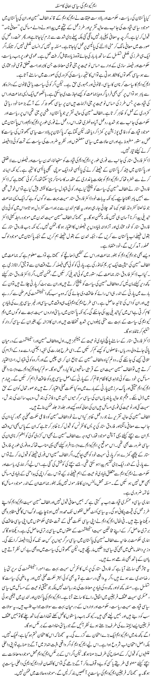 MQM ki siasi mahali ka masla | Salman Abid | Daily Urdu Columns