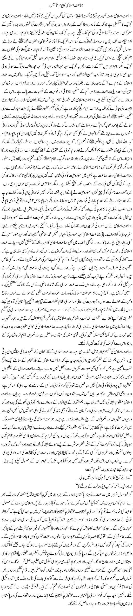 Jamaat Islami Ka Yom e Tasees | Siraj Ul Haq | Daily Urdu Columns