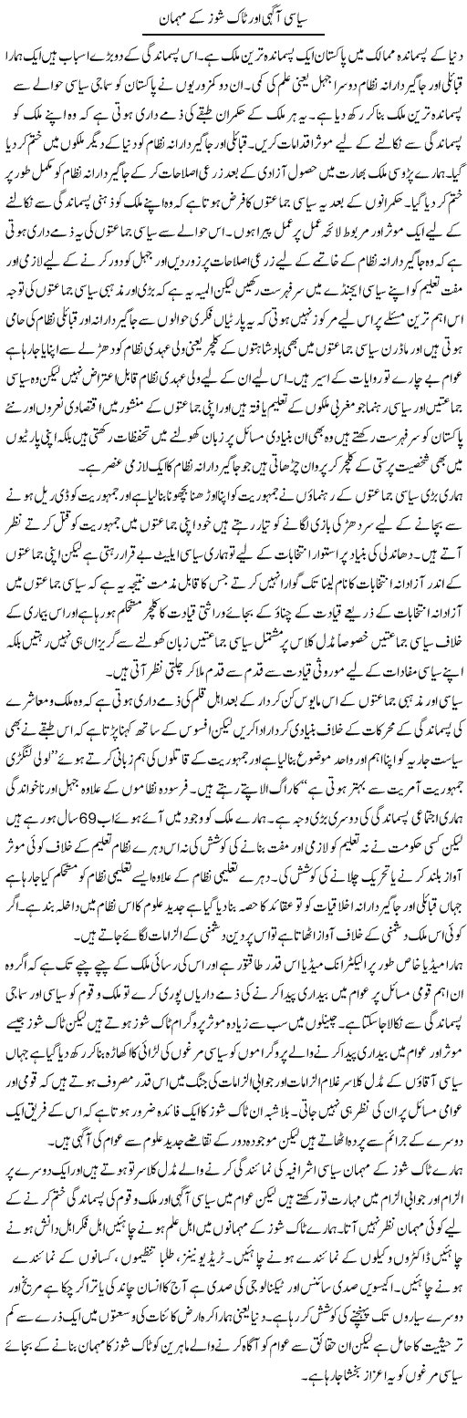 Siasi Aagahi Aur Talk Shows Ke Mehman | Zahir Akhter Bedi | Daily Urdu Columns