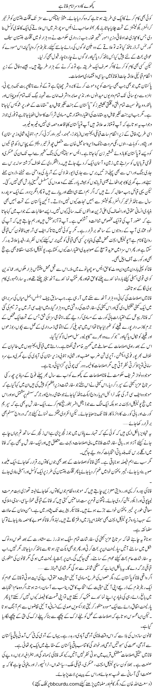 Kachway Ka Dusra Naam Fata Hai | Wusat Ullah Khan | Daily Urdu Columns