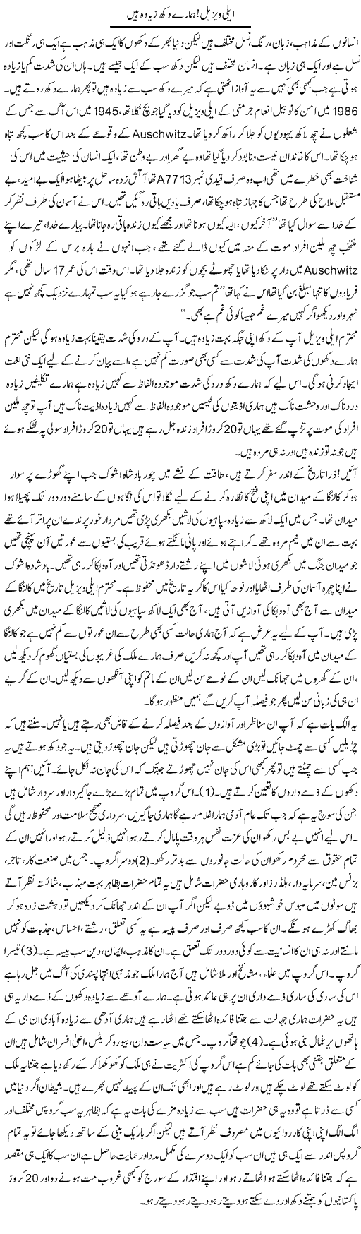 Elee Vezel! Hamaray Dukh Ziyada Hain | Aftab Ahmad Khanzada | Daily Urdu Columns