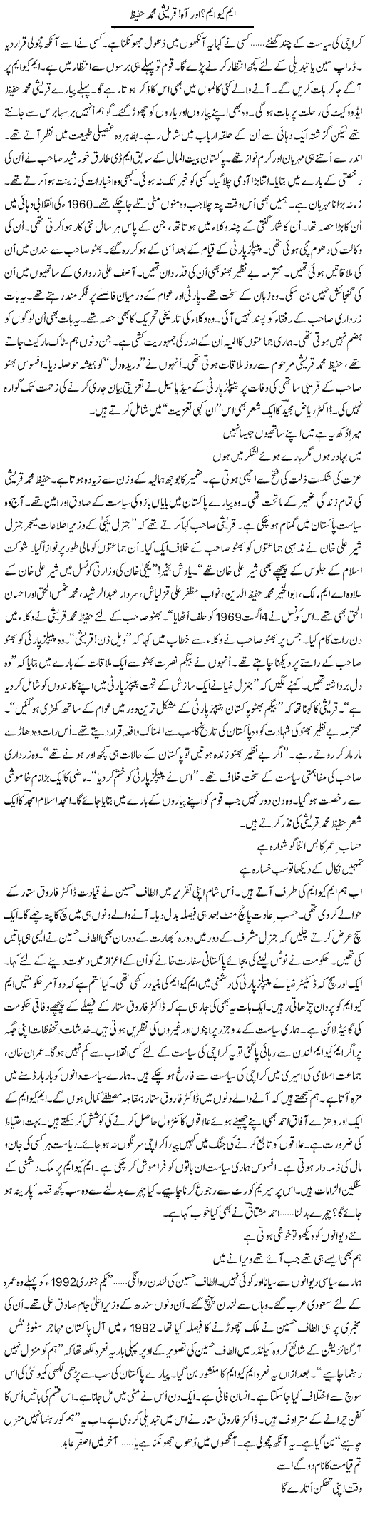 MQM? aor aah! qureshi Muhammad Hafeez | Ejaz Hafeez Khan | Daily Urdu Columns