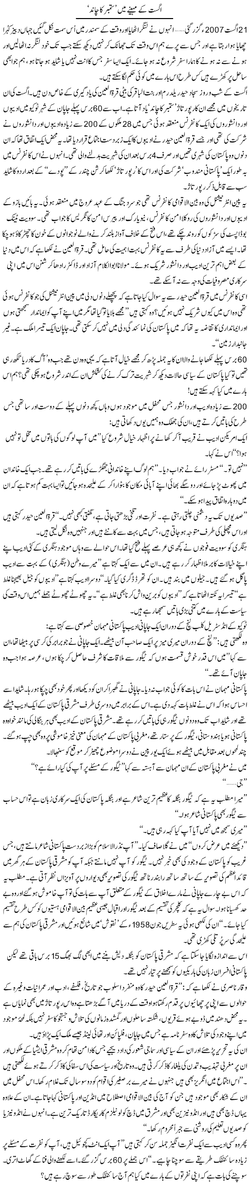 August Ke Mahinay Mein, September Ka Chaand | Zahida Hina | Daily Urdu Columns