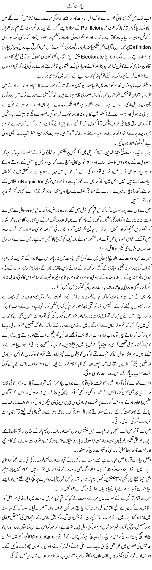Siasat Gari | Hameed Ahmad Sethi | Daily Urdu Columns