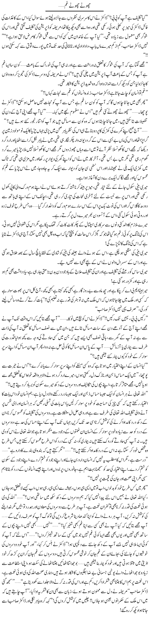 Chotay Chotay Gham | Shereen Haider | Daily Urdu Columns