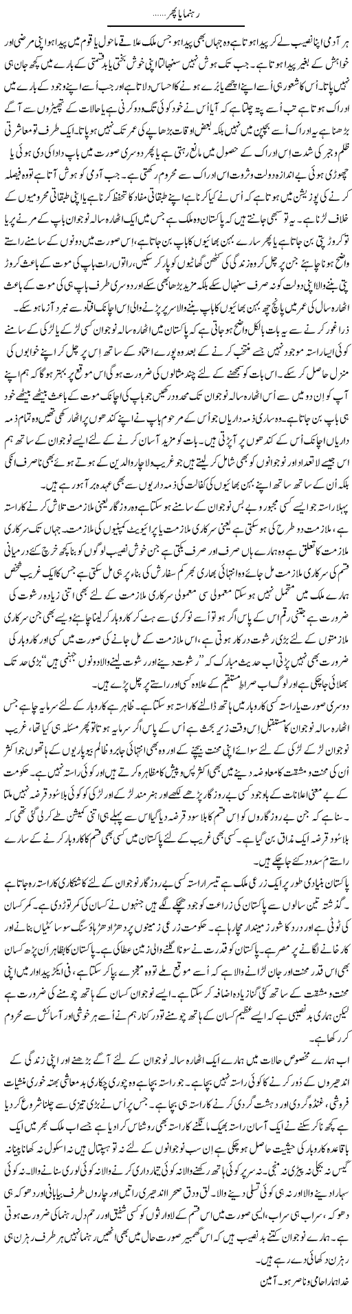 Rehnuma Ya Phir.. | Musa Raza Afandi | Daily Urdu Columns