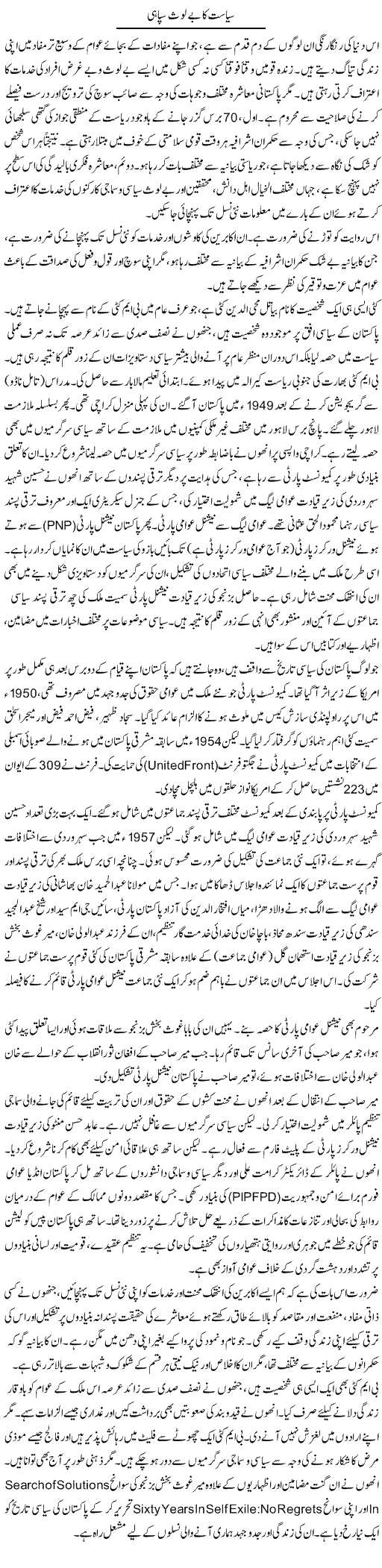 Siasat Ka Be Lous Sipahi | Muqtada Mansoor | Daily Urdu Columns