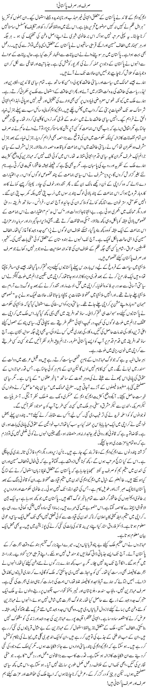 Sirf Aor Sirf Pakistani | Rao Manzar Hayat | Daily Urdu Columns