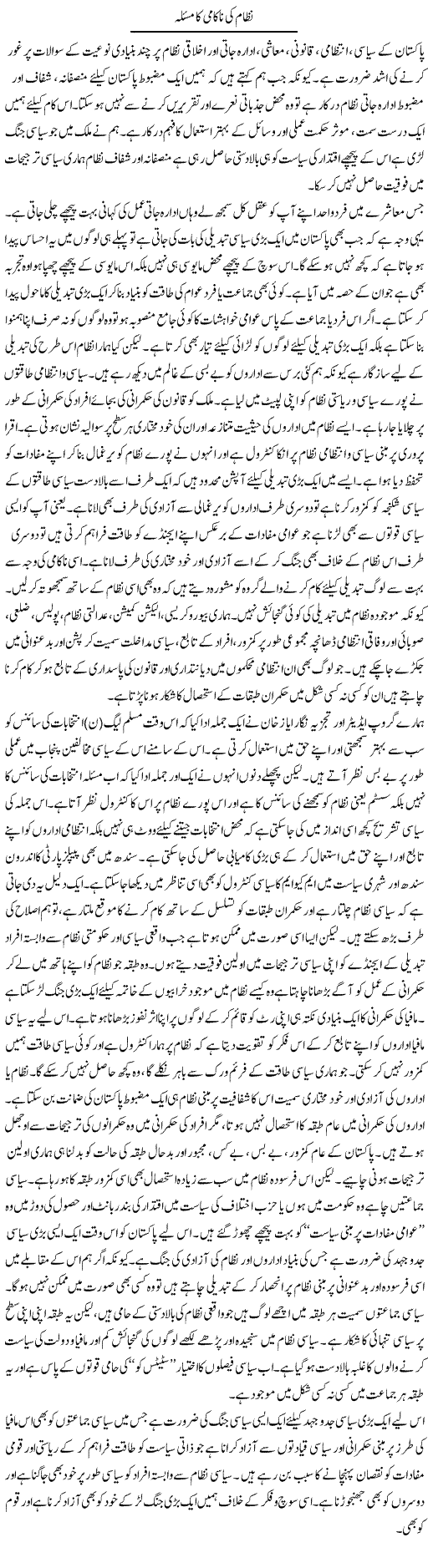 Nizam Ki Nakami Ka Masla | Salman Abid | Daily Urdu Columns