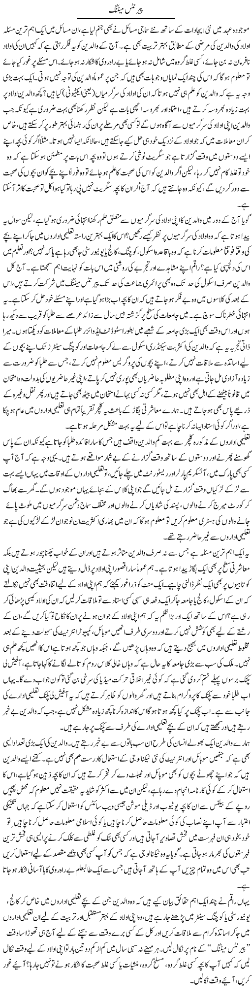 Parents Meeting | Naveed Iqbal Ansari | Daily Urdu Columns
