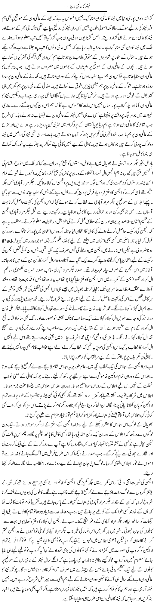 Neend Ka Aalmi Din | Shakir Hussain Shakir | Daily Urdu Columns