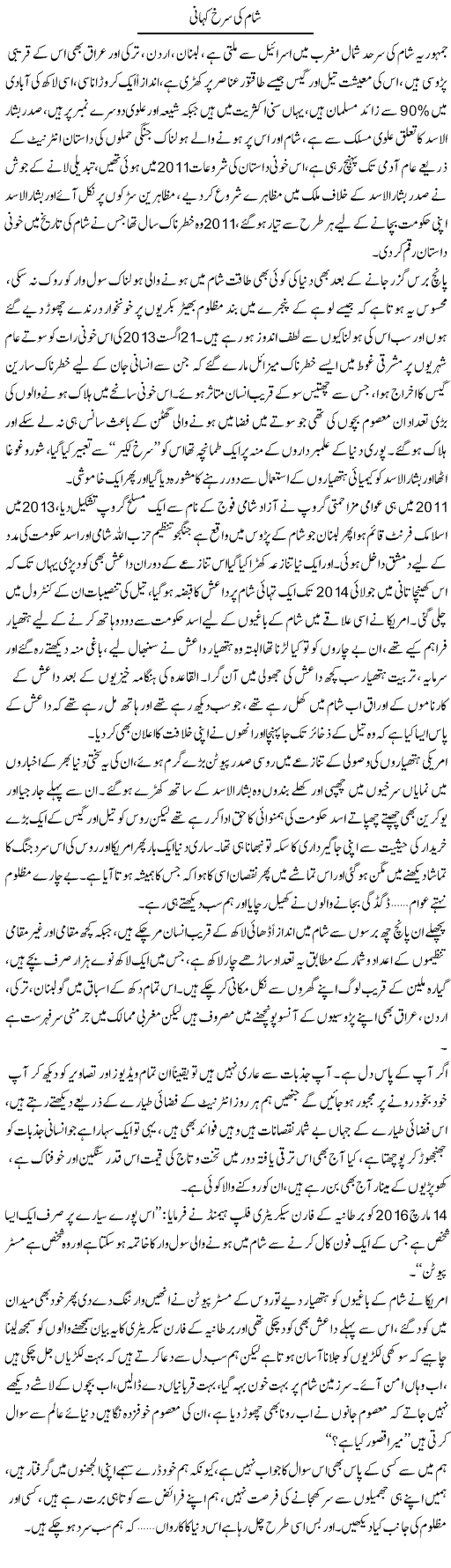 Shaam Ki Surkh Kahani | Shehla Ijaz | Daily Urdu Columns
