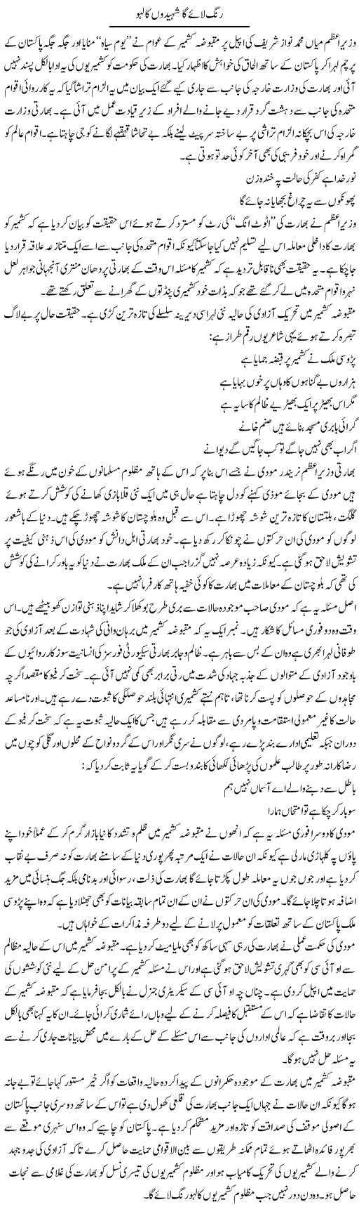 Rang Laae Ga Shaheedon Ka Lahoo | Shakeel Farooqi | Daily Urdu Columns