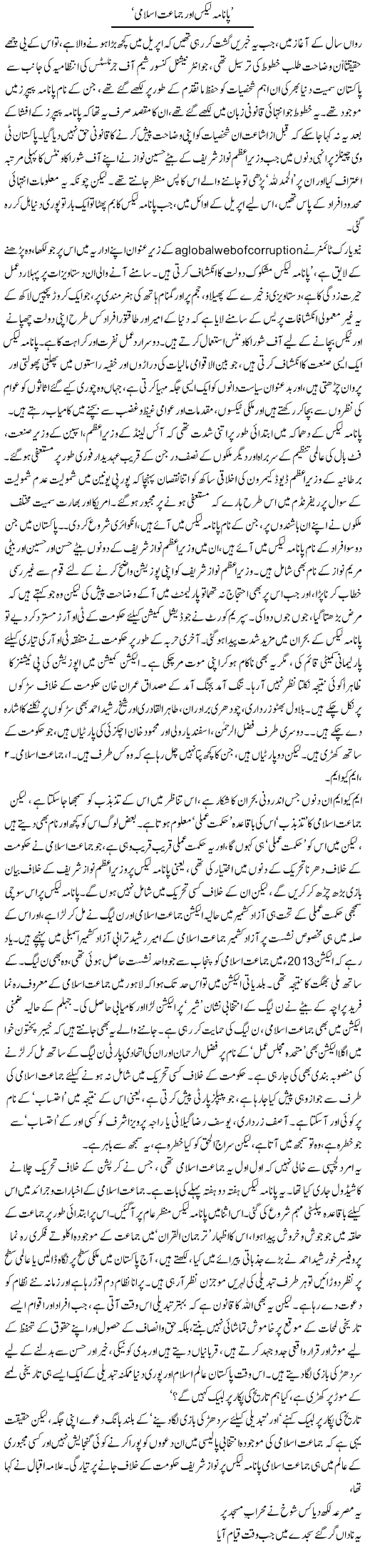 Panama Leaks Aor Jamat Islami | Asghar Abdullah | Daily Urdu Columns