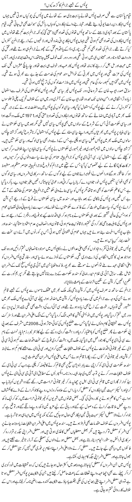 Police Ke Shobay Juraim Ka Garh Kyun? | Muhammad Saeed Araeen | Daily Urdu Columns