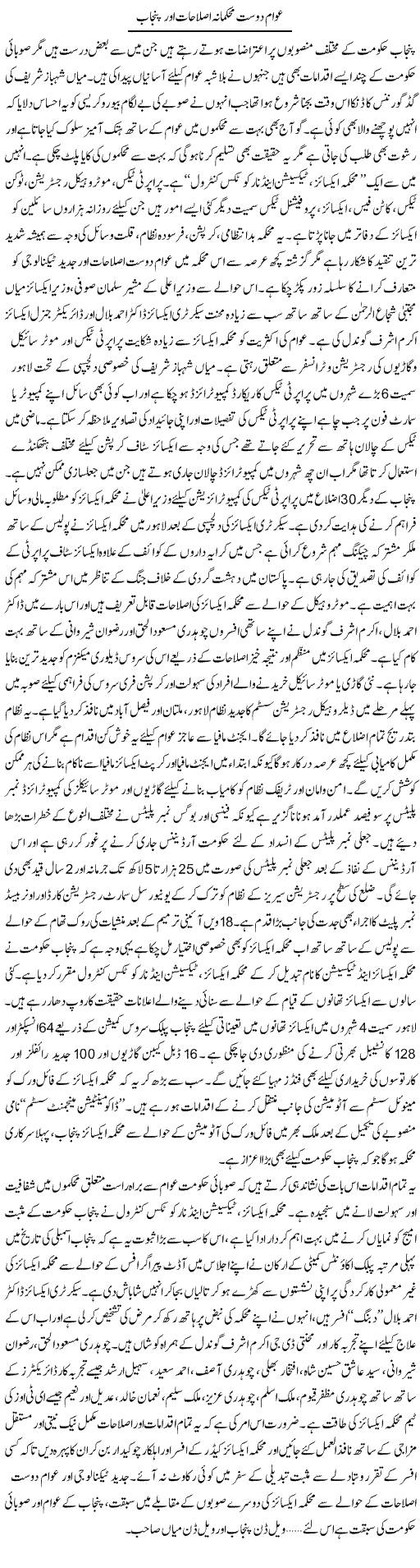 Awam Dost Mehakmana Islahat Aor Hakumat Punjab | Rizwan Asif | Daily Urdu Columns