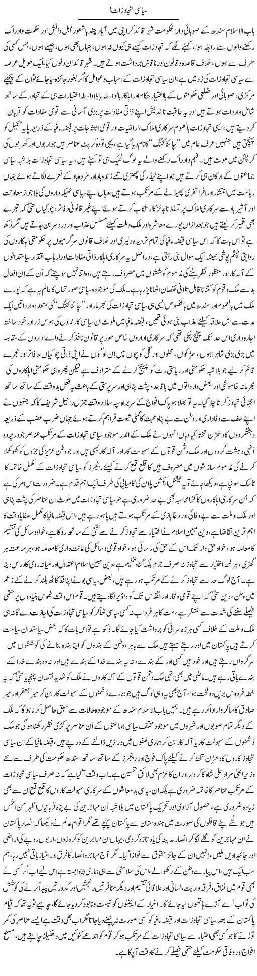 Siasi Tajavzaat | Nayyar Sarhadi | Daily Urdu Columns