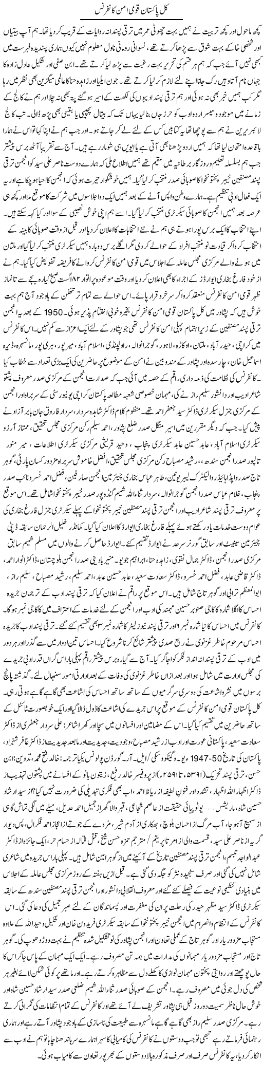 Kul Pakistan Qoumi Aman Conference | Hussam Hur | Daily Urdu Columns
