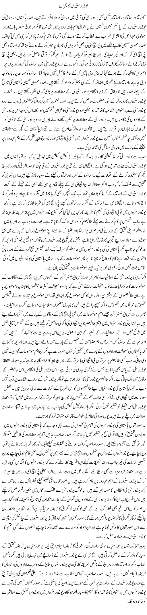 Universition Ka Bohraan | Tausif Ahmad Khan | Daily Urdu Columns