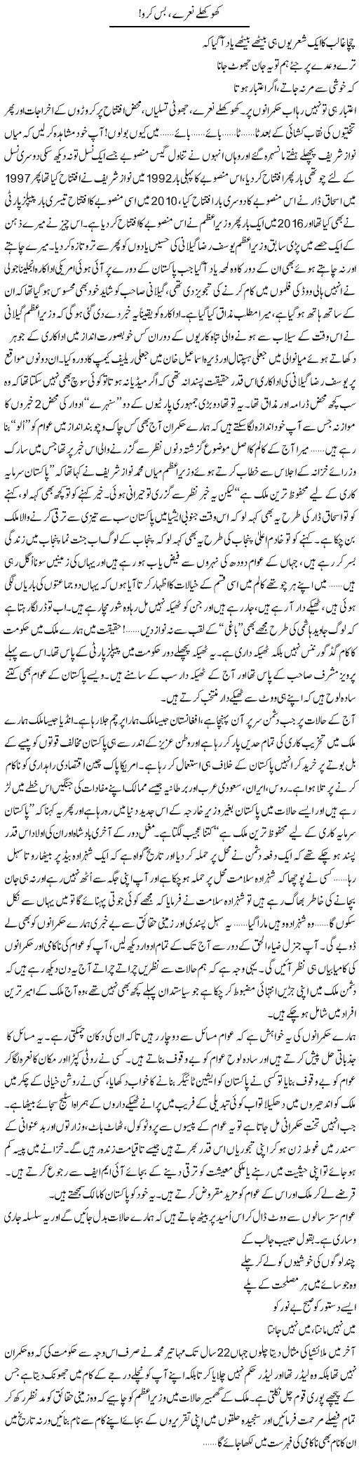 Khokhle Naaray, Bas Karo! | Ali Ahmad Dhillon | Daily Urdu Columns
