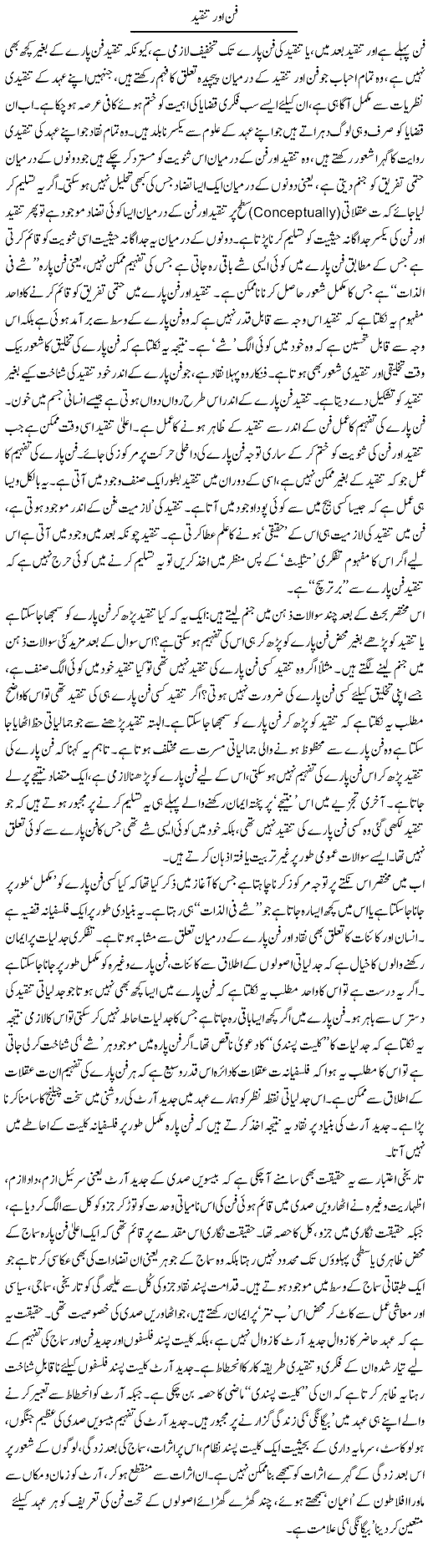 Fun Aor Tanqeed | Imran Shahid Bhandar | Daily Urdu Columns