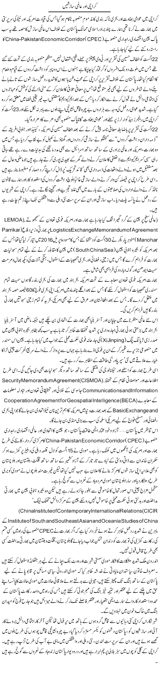 Karachi aor aalmi sazishain | Aslam Khan | Daily Urdu Columns