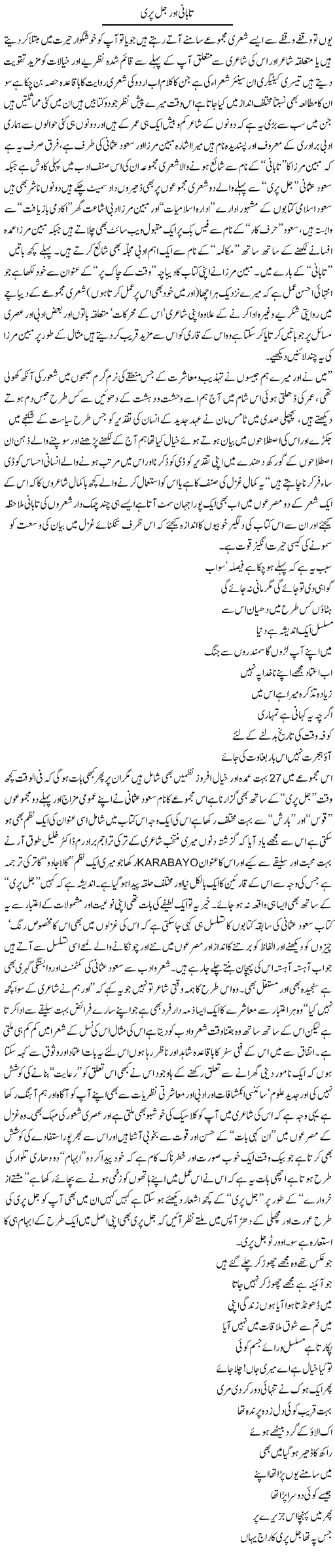 Tabani Aur Jal Pari | Amjad Islam Amjad | Daily Urdu Columns