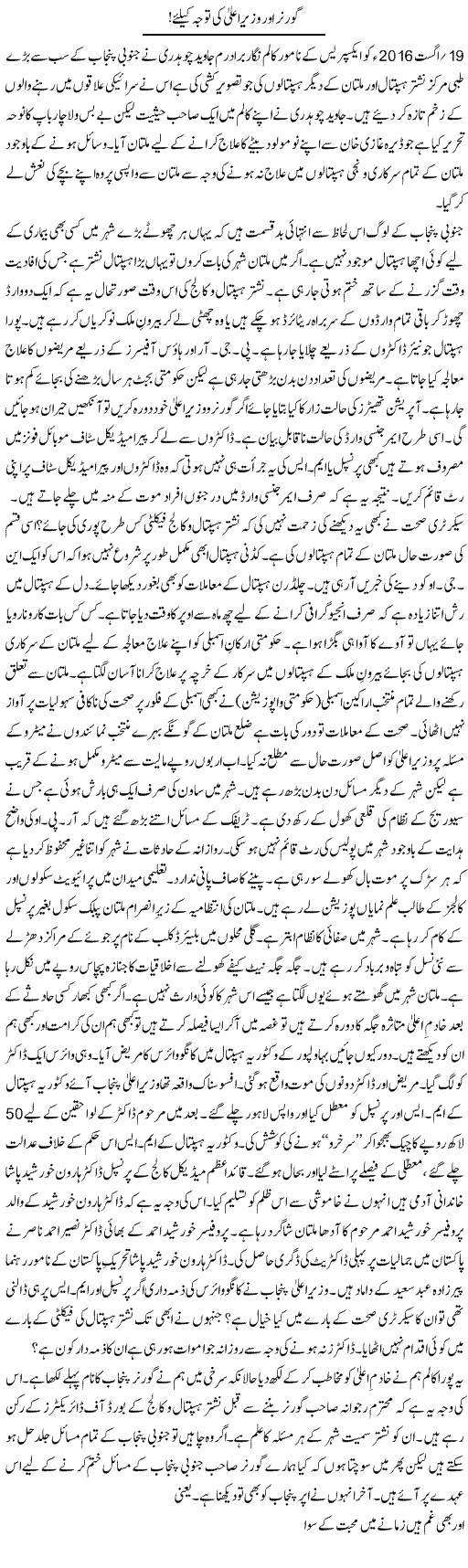 Governor Aor Wazir Aala Ki Tawajo Ke Lye | Shakir Hussain Shakir | Daily Urdu Columns