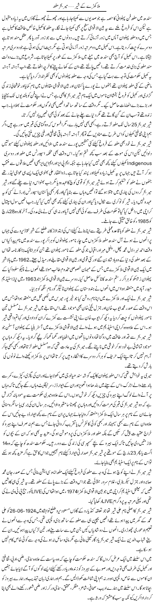 Mulakhray Ke Sher, Meer Behar Mal | Liaqat Rajpar | Daily Urdu Columns