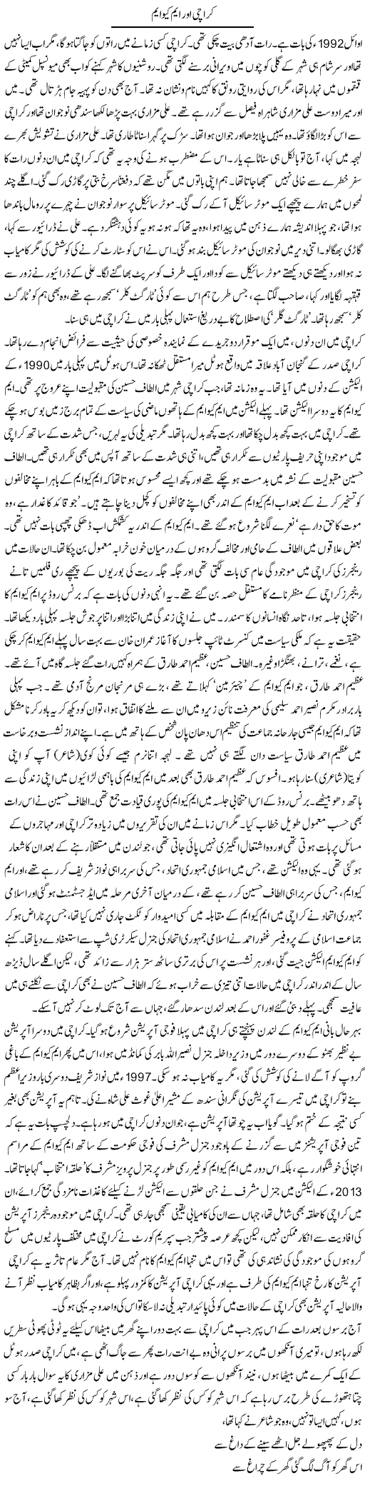 Karachi Aur MQM | Asghar Abdullah | Daily Urdu Columns