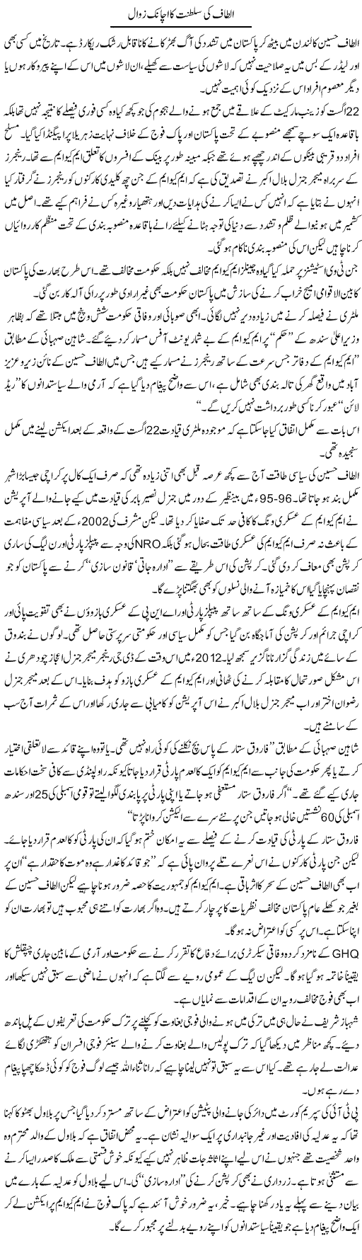 Altaf ki saltanat ka achanak zawaal | Ikram Sehgal | Daily Urdu Columns