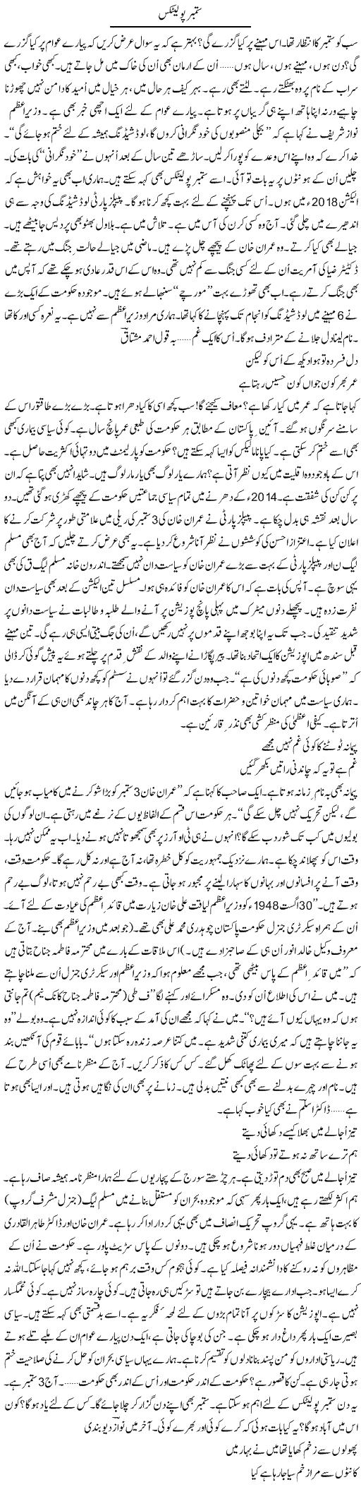September politics | Ejaz Hafeez Khan | Daily Urdu Columns