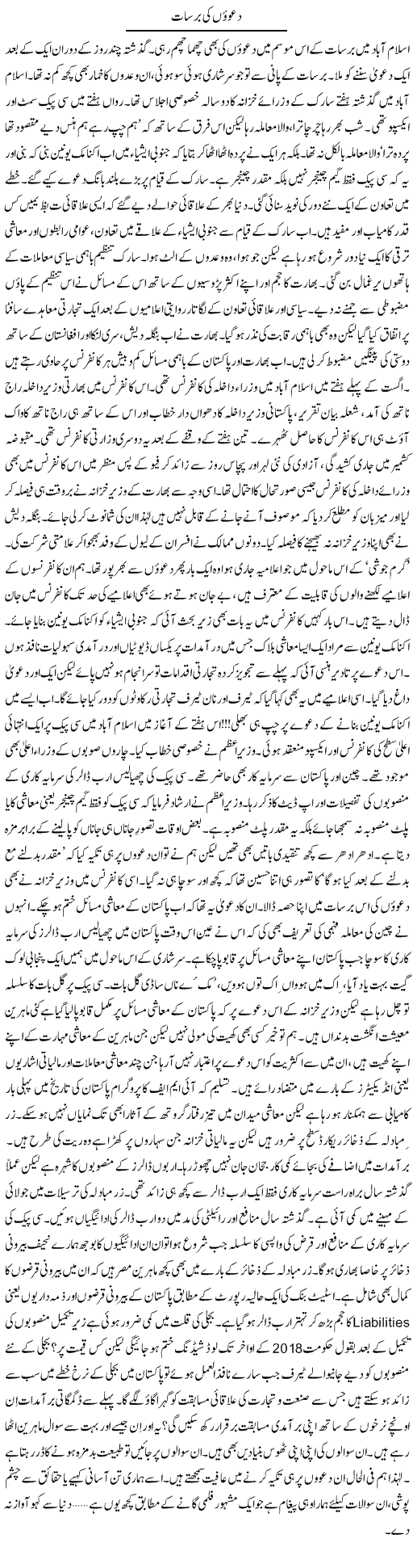 Dawon Ki Barsat | Khalid Mehmood Rasool | Daily Urdu Columns