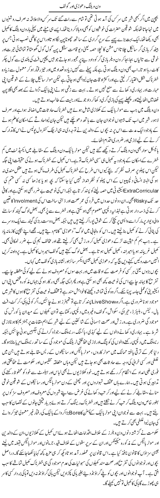One Wheeling Dhoori Aor Golf | Hameed Ahmad Sethi | Daily Urdu Columns